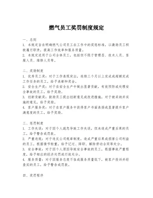 燃气员工奖罚制度规定