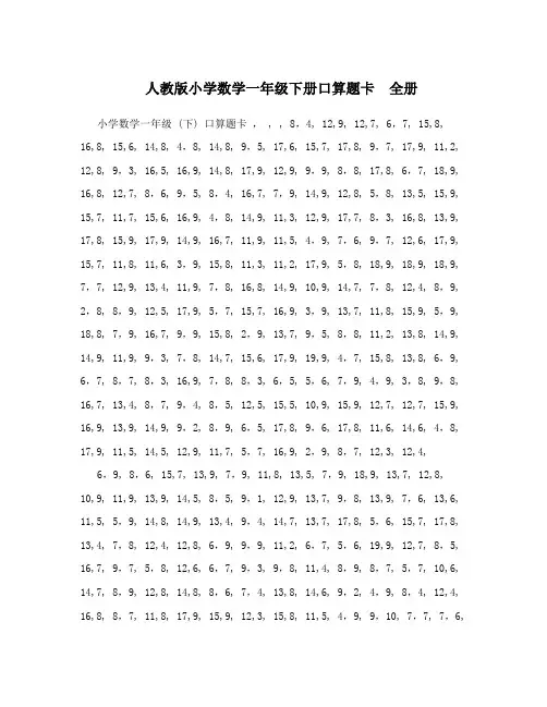人教版小学数学一年级下册口算题卡 全册