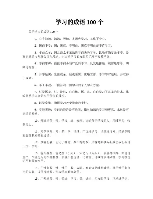 学习的成语100个