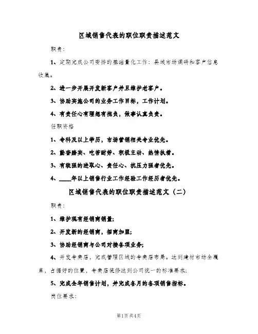 区域销售代表的职位职责描述范文(4篇)