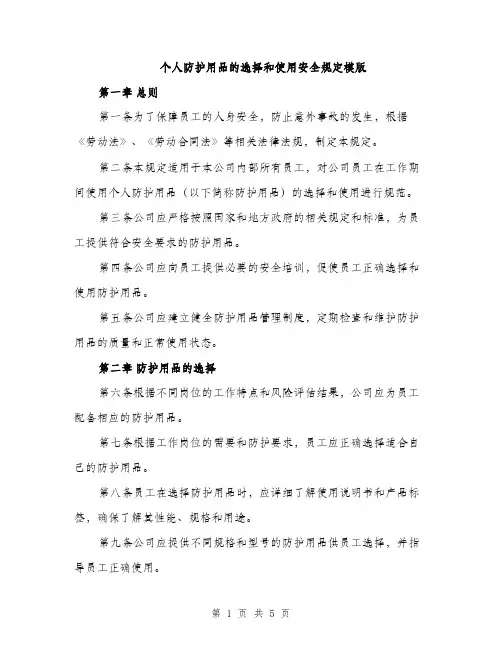 个人防护用品的选择和使用安全规定模版(二篇)