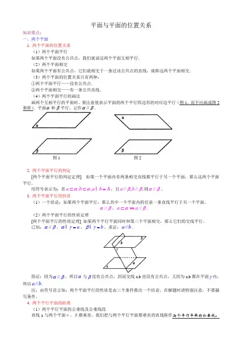 必修2第三第2节平面与平面的位置关系
