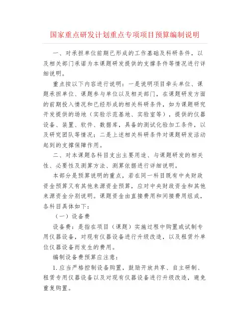 国家重点研发计划重点专项项目预算编制说明