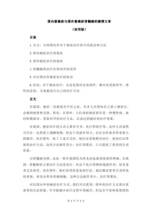 国内看癌症与国外看癌症骨髓癌的微博文章