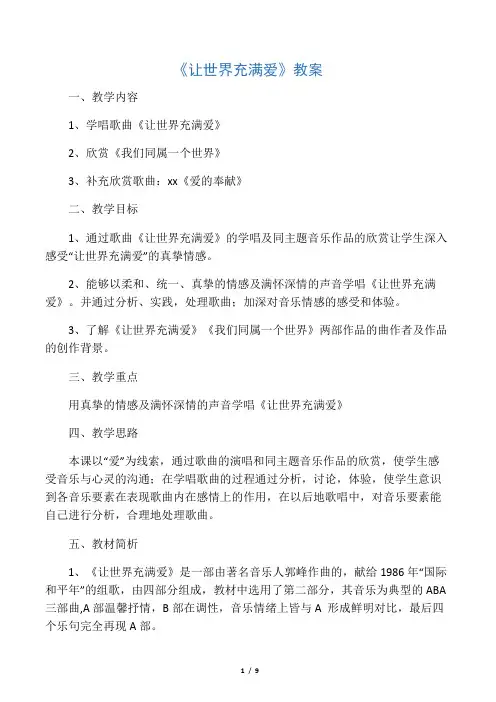初中音乐《让世界充满爱》教案3