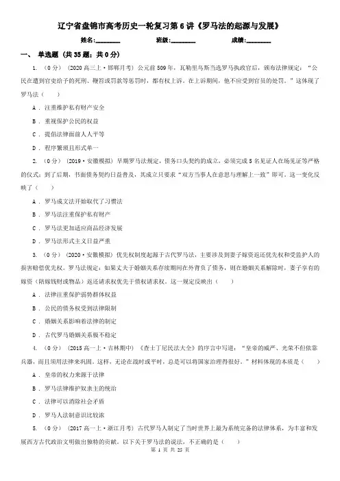 辽宁省盘锦市高考历史一轮复习第6讲《罗马法的起源与发展》