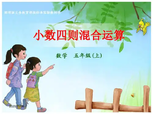 西师大版五年级上册数学 《小数四则混合运算》PPT教学课件