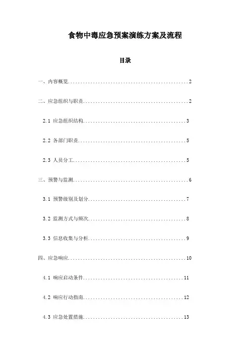 食物中毒应急预案演练方案及流程