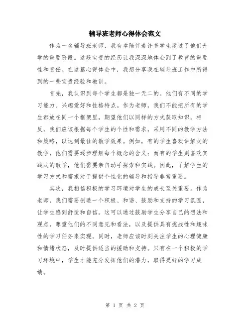 辅导班老师心得体会范文
