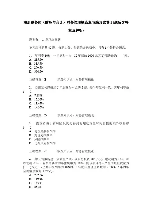 注册税务师(财务与会计)财务管理概论章节练习试卷2(题后含答案及解析)