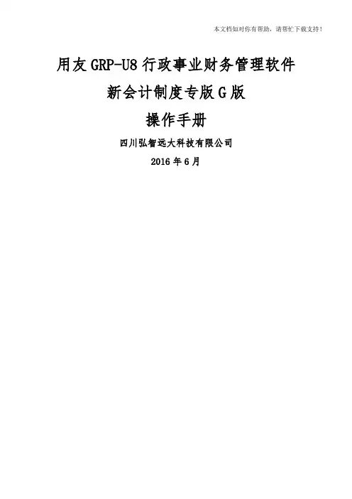 用友GRPU8行政事业单位财务管理软件G版操作手册
