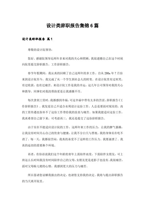 设计类辞职报告集锦6篇_1