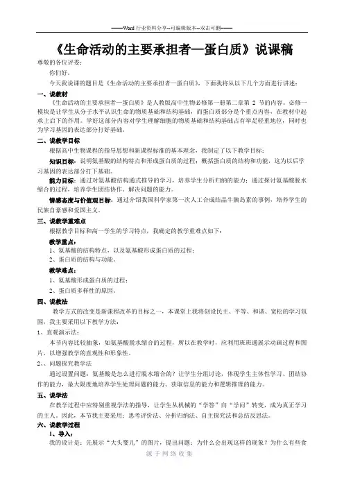 说课稿--生命活动的主要承担者