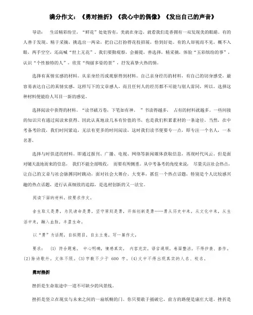 满分作文：《勇对挫折》《我心中的偶像》《发出自己的声音》 素材 2024年初中中考语文满分写作