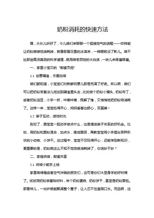 奶粉消耗的快速方法