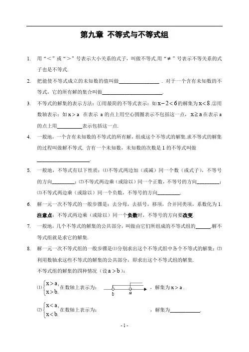 第九章 不等式与不等式组 全章知识点归纳及典型题目练习(含答案)