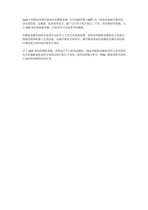 mpcf中间相沥青碳纤维基的热膨胀系数