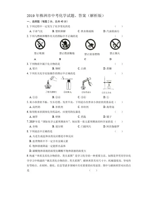 (完整版)2019年株洲市中考化学试题、答案(解析版)