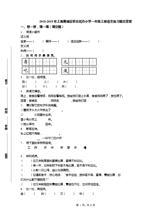2018-2019年上海青浦区联合民办小学一年级上册语文练习题无答案