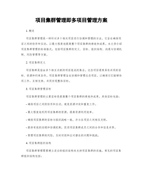 项目集群管理即多项目管理方案