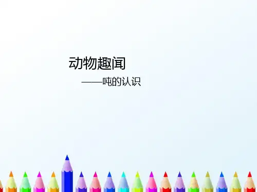 【精编】青岛版三年级数学上册：吨的认识 教学课件 -推荐