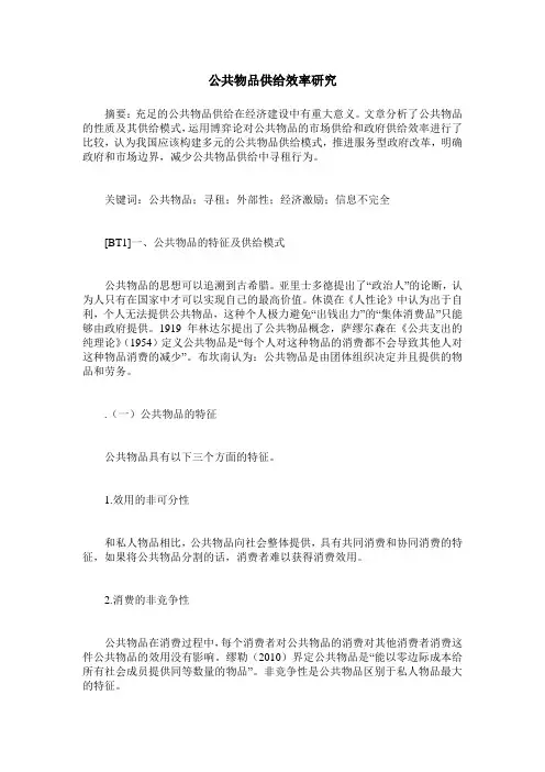 公共物品供给效率研究