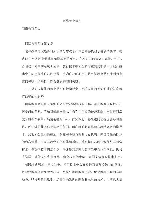 网络教育范文