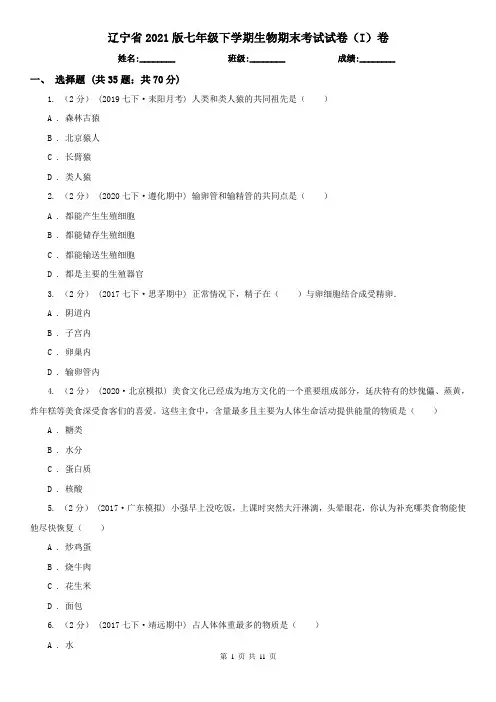 辽宁省2021版七年级下学期生物期末考试试卷(I)卷(新版)