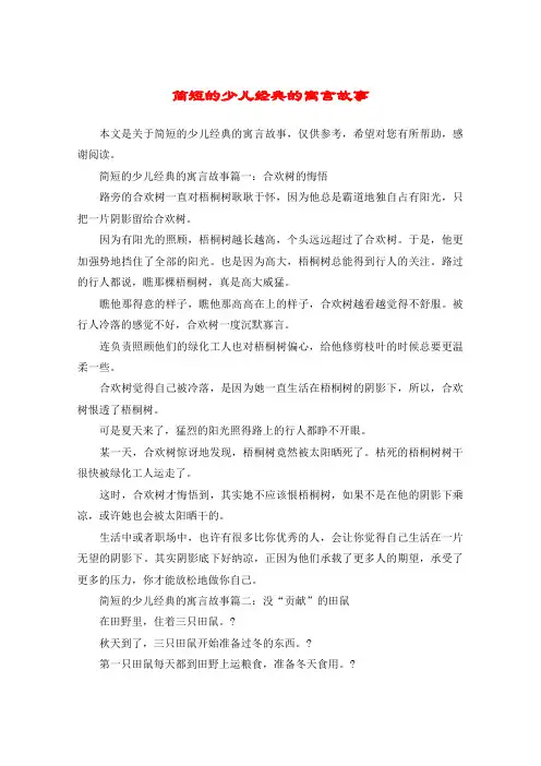 简短的少儿经典的寓言故事
