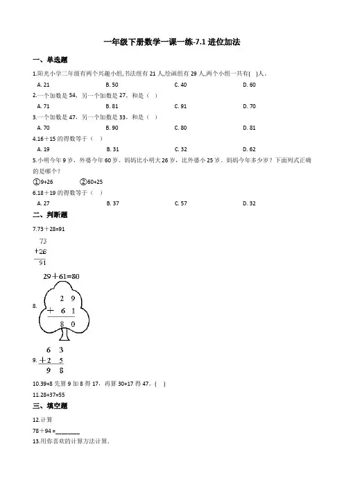 一年级下册数学一课一练-7.1进位加法西师大版含答案