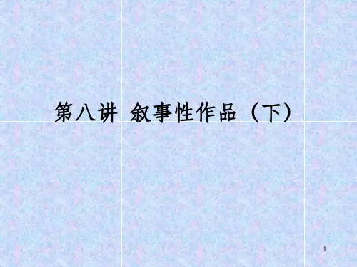 叙事性作品下ppt课件