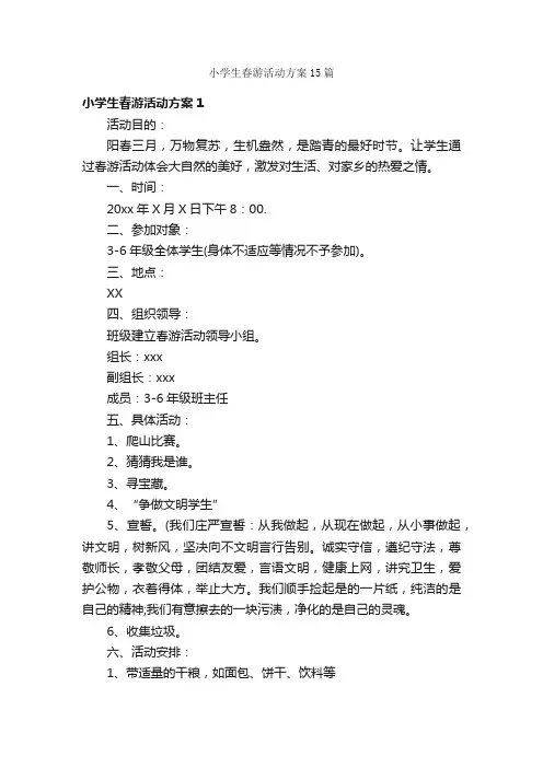 小学生春游活动方案15篇