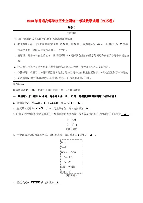 2018年普通高等学校招生全国统一考试数学试题(江苏卷,含答案)