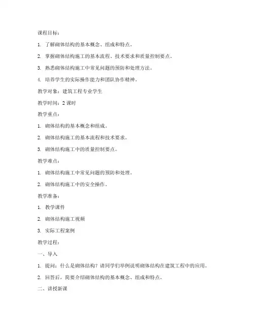 砌体结构讲课教案模板范文