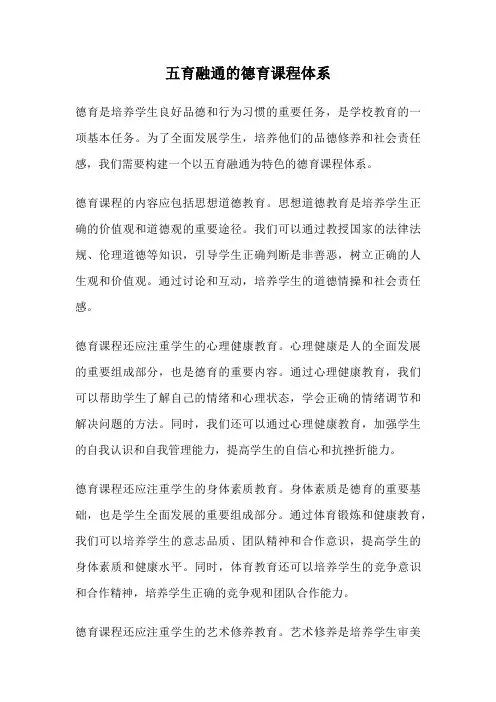 五育融通的德育课程体系