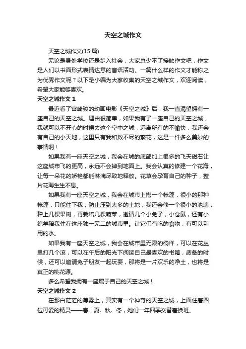 天空之城作文（15篇）