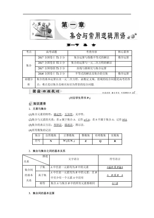 2019大一轮高考总复习理数文档：第01章 集合与常用逻辑用语 第1节 集合 含答案 精品