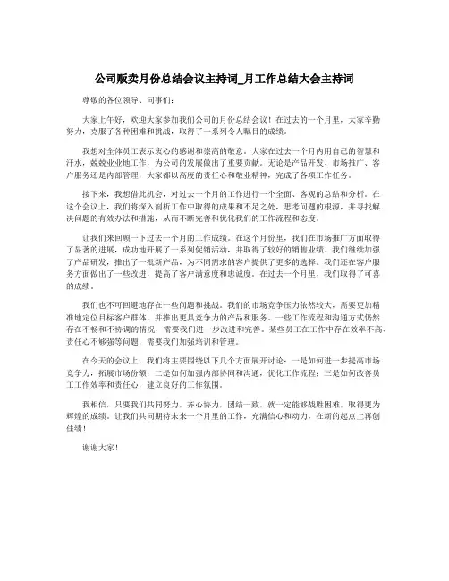公司贩卖月份总结会议主持词_月工作总结大会主持词