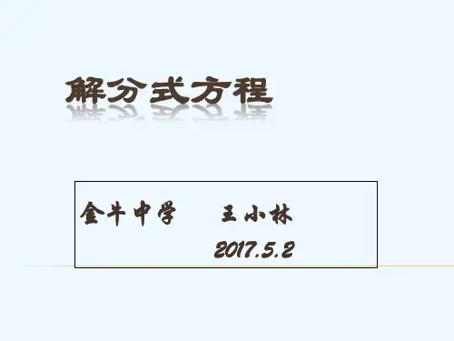 数学北师大版八年级下册解分式方程