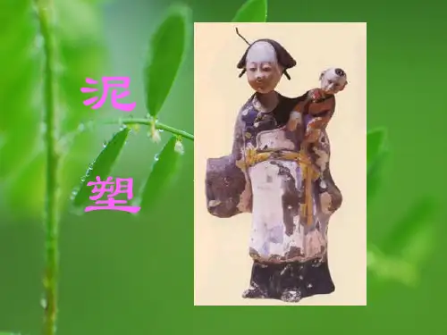 泥塑PPT教学课件