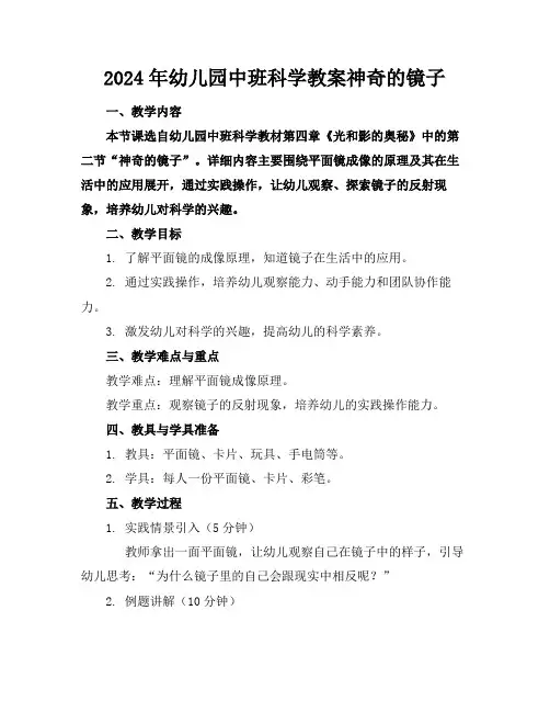 2024年幼儿园中班科学教案神奇的镜子