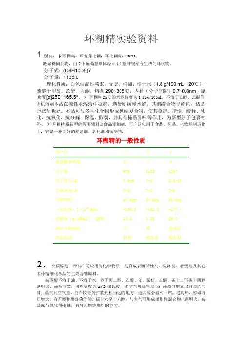 环糊精实验资料