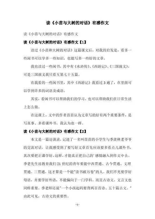 读《小苗与大树的对话》有感作文