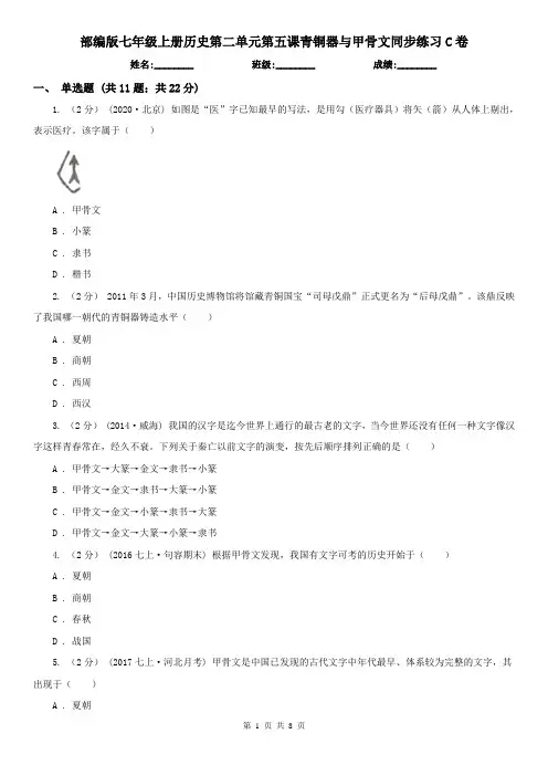 部编版七年级上册历史第二单元第五课青铜器与甲骨文同步练习C卷