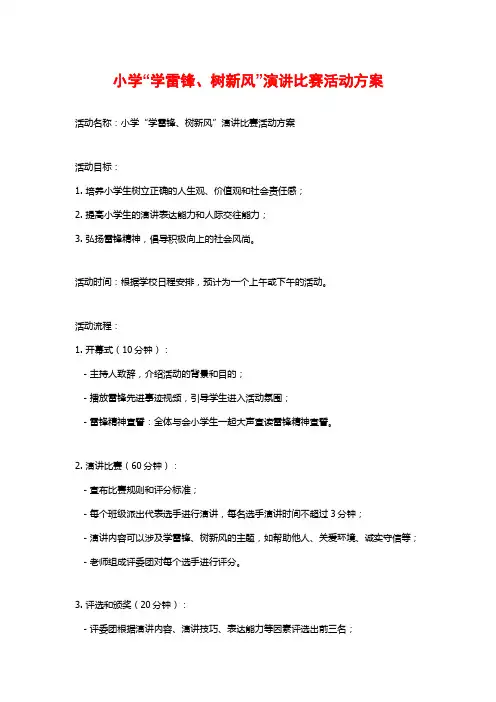 小学“学雷锋、树新风”演讲比赛活动方案