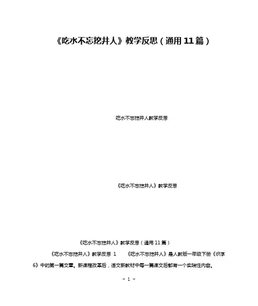 《吃水不忘挖井人》教学反思(通用11篇)