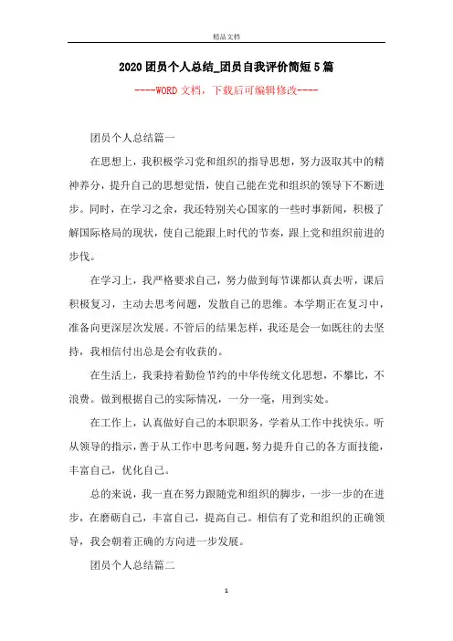 2020团员个人总结_团员自我评价简短5篇