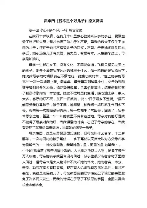 贾平凹《我不是个好儿子》原文赏读