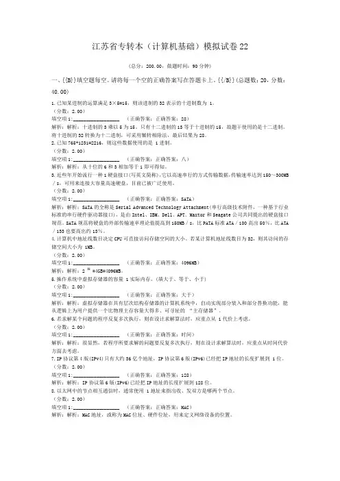 江苏省专转本(计算机基础)模拟试卷22