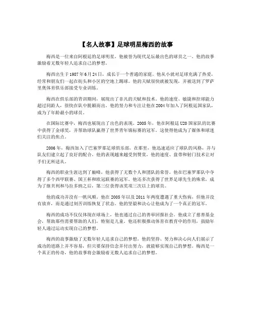 【名人故事】足球明星梅西的故事